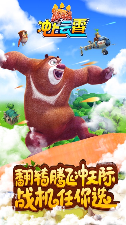 熊出没之冲上云霄-官方正版飞行射击