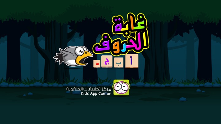 Screenshot #1 pour Alphabet Jungle غابة الحروف