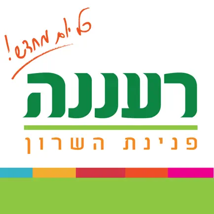 עיריית רעננה Cheats