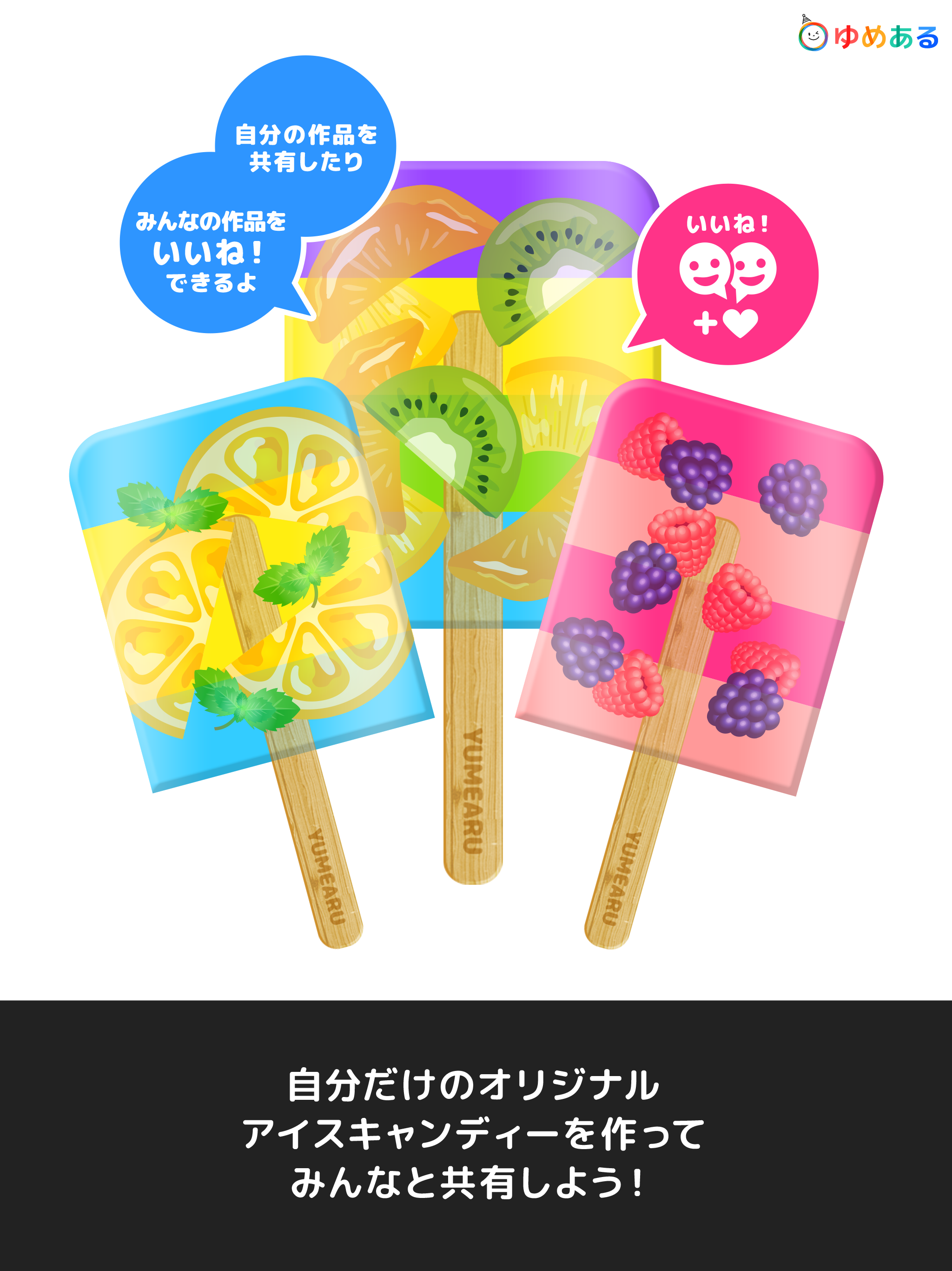 親子でつくろう！わたしのアイスキャンディー
