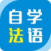 开心法语学习—轻松自学法语入门每日听力口语app