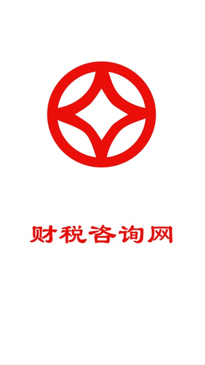 财税咨询网