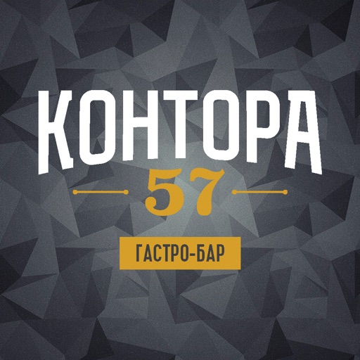 Контора 57