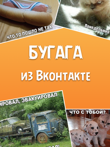 Screenshot #4 pour БУГАГА - Ржачные картинки, приколы демотиваторы и мемы из Вконтатке / ВК / VK