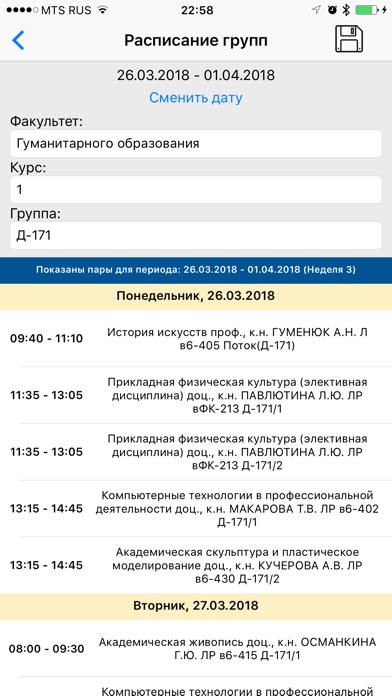 Расписание ОмГТУ screenshot 2