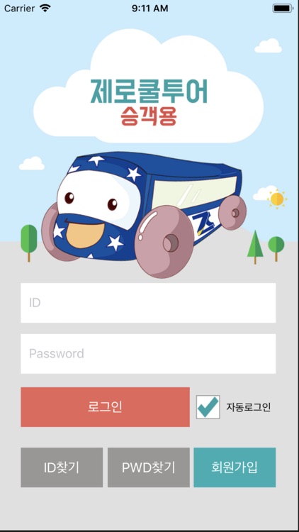 제로쿨투어 승객앱