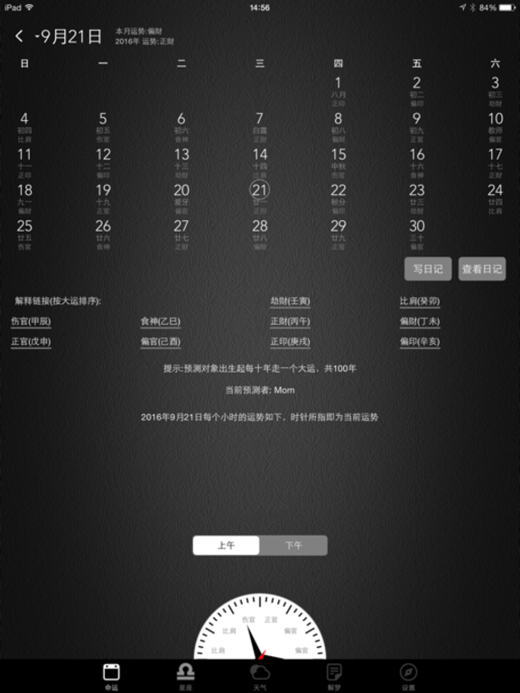 命运管家-专业占卜生辰八字的万年历