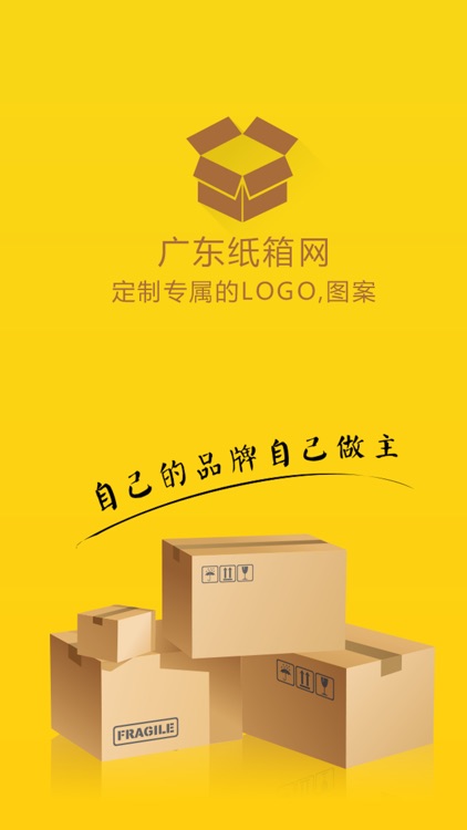 广东纸箱网 screenshot-3