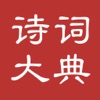 诗词大典：收录30万多首诗词，上从先秦下到现代