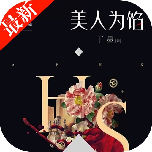 美人为馅3：【犯罪心理学电视剧小说】 icon