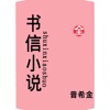 书信小说：俄国文学作品