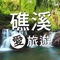 『礁溪愛旅遊』 結合當地的相關旅遊資訊及美食推薦，讓您也不用做筆記，也能輕鬆玩透透