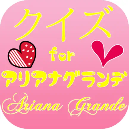 クイズforアリアナグランデ　日本語版　洋楽女性歌手ポップファン Cheats