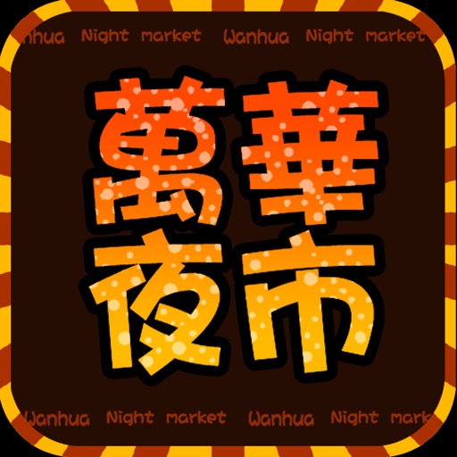 萬華夜市趴趴GO icon