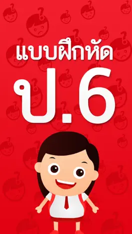 Game screenshot แบบฝึกหัด ป.6 by ComError mod apk