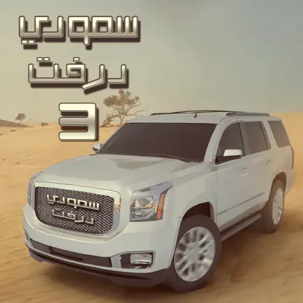 سعودي  درفت ٣ أونلاين Cheats