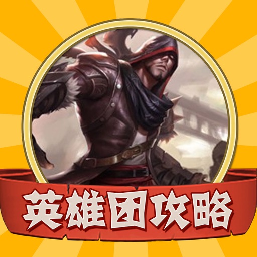 攻略For英雄团 icon