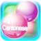 Cantonese Bubble Bath: The Chinese Vocabulary Learning Game (Free Version)