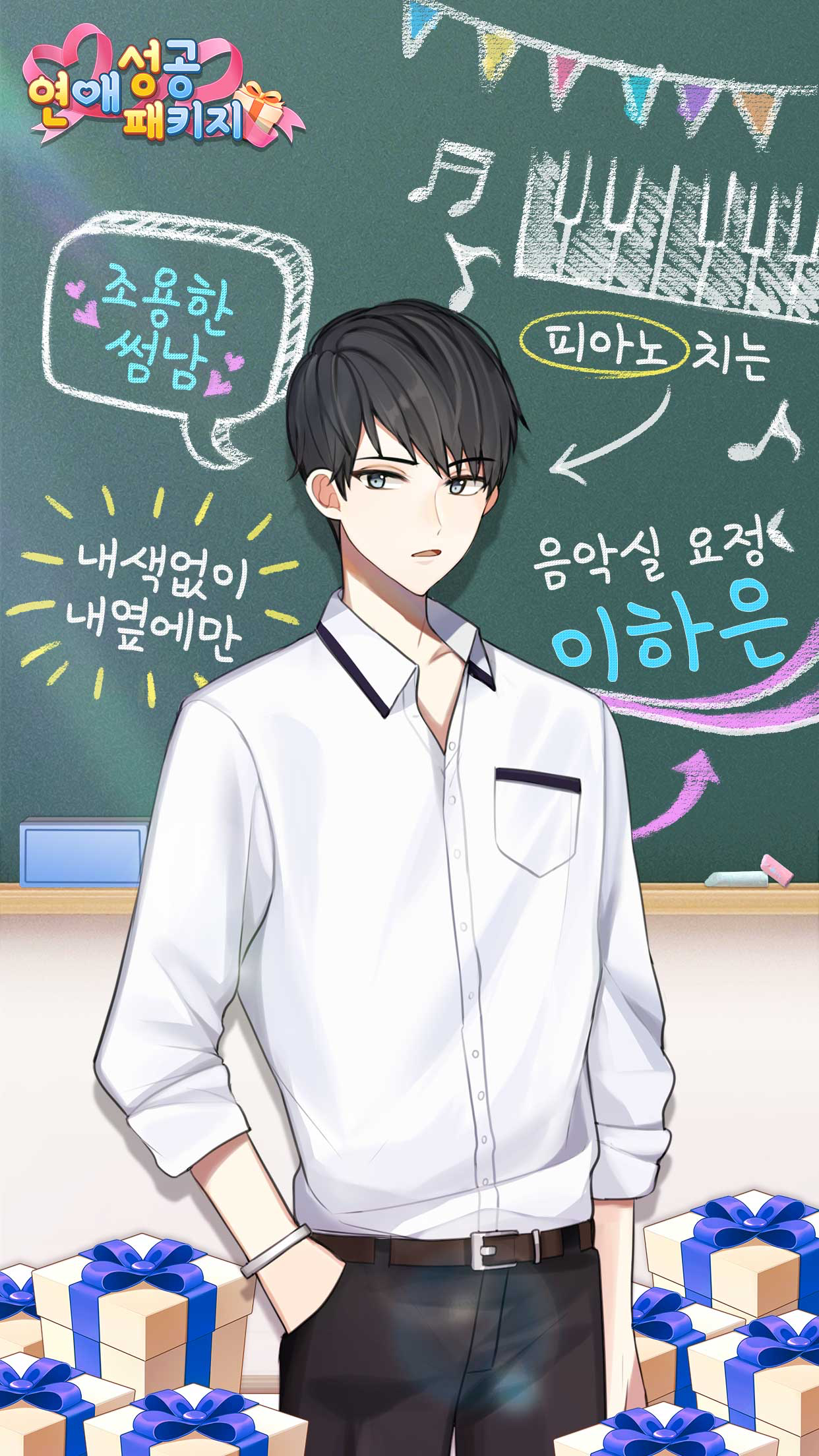 연애성공패키지