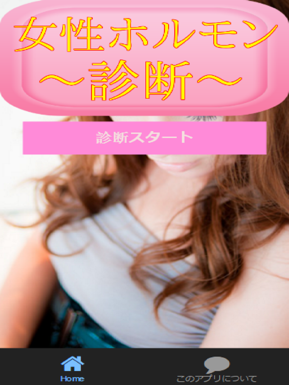 Screenshot #4 pour 女性ホルモン診断