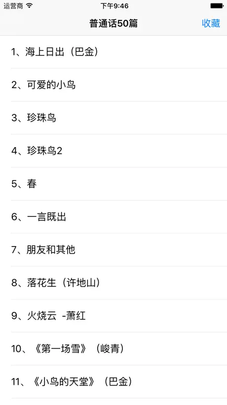 普通话水平测试-普通话50篇 标准发音