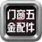 门窗五金配件信息平台综合五金市场的最新产品、最及时的资讯、各大知名品牌的信息，同时提供供应求购、展会信息、招商入驻等平台互动，欢迎下载了解