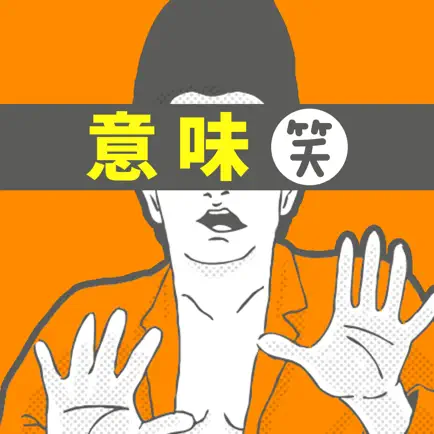 意味がわかるとおもしろい話-脳トレ簡単推理ゲーム Читы