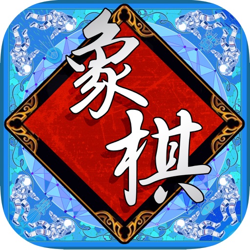 象棋 - 中国象棋（免费单机版）棋牌类双人对战休闲益智策略小游戏 icon