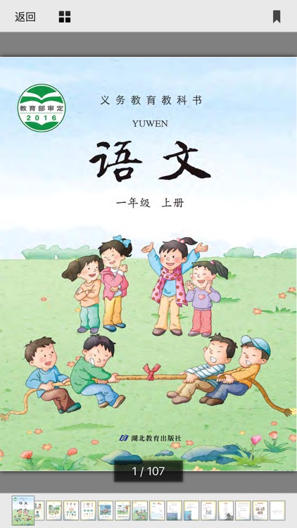 小学语文移动家庭课堂 - 一年级上册鄂教版