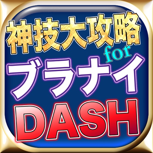 最新速報神技大攻略forブラナイDASH