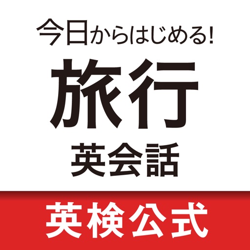 今日からはじめる!旅行英会話 ショートフレーズ総復習