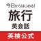 「今日からはじめる!旅行英会話 ショートフレーズ総復習」 は、日本英語検定協会の通信講座「今日からはじめる!旅行英~ショートフレーズで楽しく学べる」の受講者のために、この講座に収録されたショートフレーズの復習を目的としたアプリです。