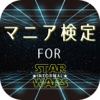 非公式マニア検定forスターウォーズ