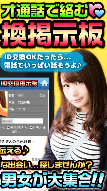 近所で恋人・友達探すなら即会いID交換掲示板