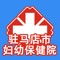 驻马店市妇幼App，旨在用移动信息化技术提高您的就诊体验，并让您随时随地与医院的医生进行即时互动。