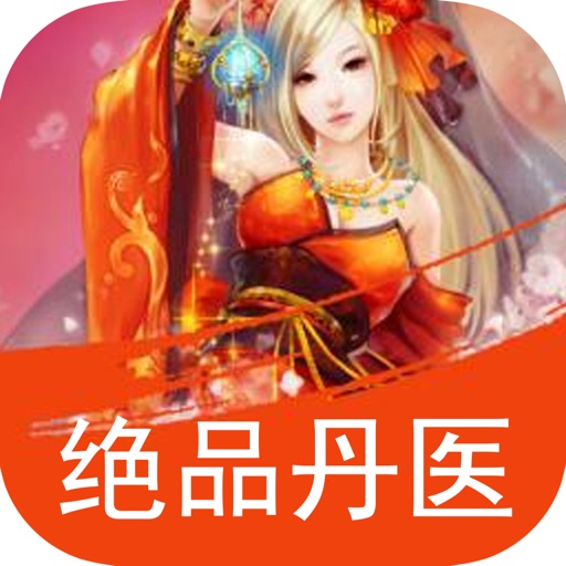 绝品丹医：精选都市言情玄幻小说 icon