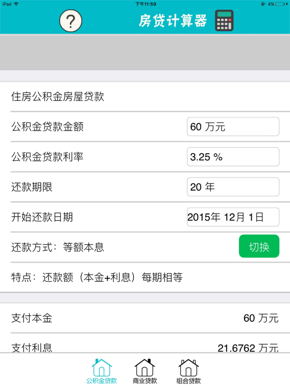 Screenshot #4 pour 房贷计算器（独立数字键盘） - 公积金买房、新房二手房贷款、按揭还款