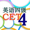 英语四级历年真题全真模拟 CET-4