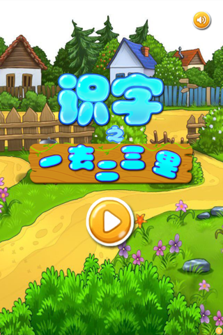 一去二三里-趣动课堂 - náhled