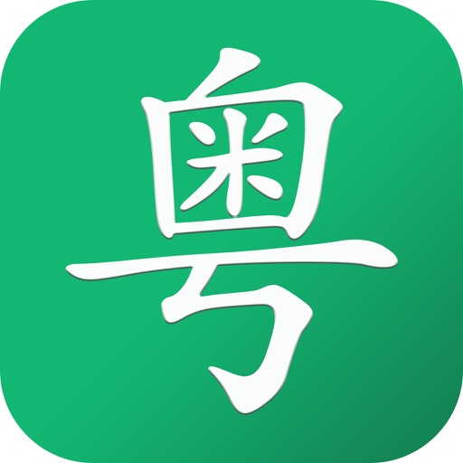 粤语通-纯正粤语口语发音学习视频教程 icon