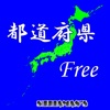 都道府県 Free