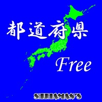 都道府県 Free