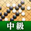 石倉昇九段の囲碁講座 中級編 App Feedback