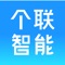 个联APP是一款智能家居类的智能控制器，实现对智能设备的远，近程智能控制及管理，对智能场景的搭建及使用，对使用智能设备的成员管理等主要功能。 