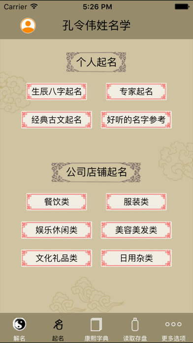 Screenshot #2 pour 孔令伟姓名学