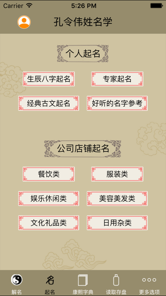 #2. 孔令伟姓名学 (iOS) 来自: 北京普乐通文化传媒集团