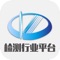 检测行业平台 建立于2016年8月，营运总部位于广东佛山，是国内发展最全、内容最丰富、检测最专业，服务网络最广、专业服务人员最多的企业应用服务商，本平台覆盖电脑pc端，手机APP客户端，微信，手机网站，微博等全网化平台，一站式统一管理。运用先进的信息技术搭建起一个适合企业业务和管理需要的应用服务平台，并透过庞大电商生态全网服务面对面地向企业客户提供全方位、标准化、一站式的应用服务和信息化解决方案。