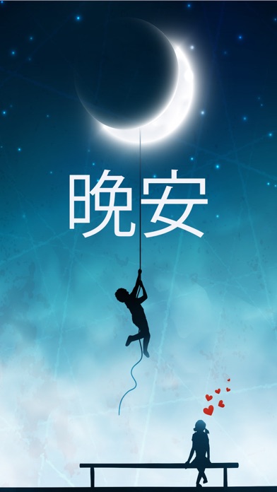 晚安报价和图片 - 甜蜜的梦短语 screenshot
