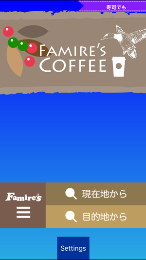 Famire's カフェ検索（ファミレスシリーズ）(圖5)-速報App