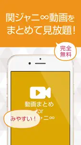 動画まとめアプリ for 関ジャニ∞ screenshot #1 for iPhone